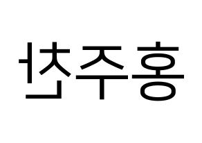 KPOP idol Golden Child  홍주찬 (Hong Joo-chan, Joochan) Printable Hangul name fan sign, fanboard resources for LED Reversed