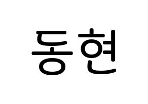 KPOP idol Golden Child  김동현 (Kim Dong-hyun, Donghyun) Printable Hangul name Fansign Fanboard resources for concert Normal