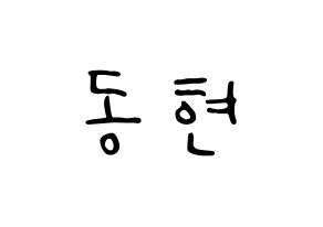 KPOP idol Golden Child  김동현 (Kim Dong-hyun, Donghyun) Printable Hangul name fan sign, fanboard resources for LED Normal