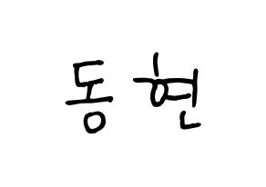 KPOP idol Golden Child  김동현 (Kim Dong-hyun, Donghyun) Printable Hangul name fan sign, fanboard resources for concert Normal