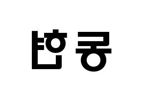 KPOP idol Golden Child  김동현 (Kim Dong-hyun, Donghyun) Printable Hangul name fan sign & fan board resources Reversed