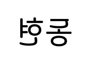 KPOP idol Golden Child  김동현 (Kim Dong-hyun, Donghyun) Printable Hangul name Fansign Fanboard resources for concert Reversed