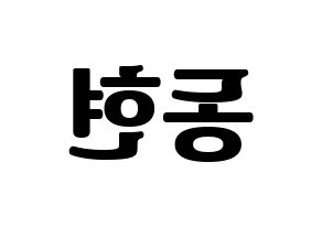 KPOP idol Golden Child  김동현 (Kim Dong-hyun, Donghyun) Printable Hangul name fan sign, fanboard resources for light sticks Reversed