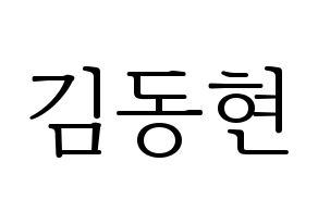 KPOP idol Golden Child  김동현 (Kim Dong-hyun, Donghyun) Printable Hangul name fan sign & fan board resources Normal
