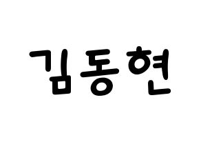 KPOP idol Golden Child  김동현 (Kim Dong-hyun, Donghyun) Printable Hangul name fan sign, fanboard resources for light sticks Normal