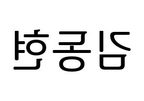 KPOP idol Golden Child  김동현 (Kim Dong-hyun, Donghyun) Printable Hangul name fan sign, fanboard resources for LED Reversed