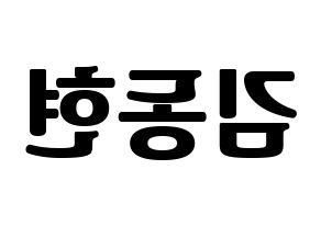 KPOP idol Golden Child  김동현 (Kim Dong-hyun, Donghyun) Printable Hangul name fan sign, fanboard resources for light sticks Reversed