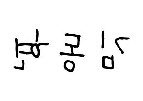 KPOP idol Golden Child  김동현 (Kim Dong-hyun, Donghyun) Printable Hangul name fan sign, fanboard resources for concert Reversed