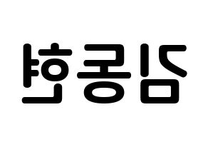 KPOP idol Golden Child  김동현 (Kim Dong-hyun, Donghyun) Printable Hangul name fan sign, fanboard resources for concert Reversed