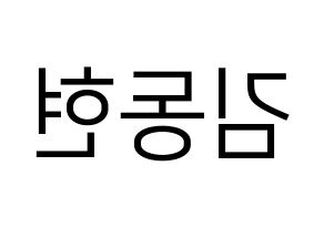 KPOP idol Golden Child  김동현 (Kim Dong-hyun, Donghyun) Printable Hangul name fan sign, fanboard resources for LED Reversed
