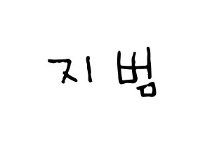 KPOP idol Golden Child  김지범 (Kim Ji-beom, Jibeom) Printable Hangul name Fansign Fanboard resources for concert Normal