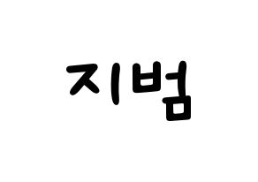 KPOP idol Golden Child  김지범 (Kim Ji-beom, Jibeom) Printable Hangul name fan sign, fanboard resources for light sticks Normal