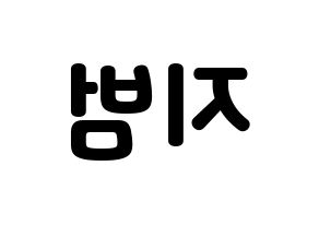 KPOP idol Golden Child  김지범 (Kim Ji-beom, Jibeom) Printable Hangul name fan sign & fan board resources Reversed