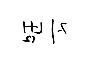 KPOP idol Golden Child  김지범 (Kim Ji-beom, Jibeom) Printable Hangul name fan sign, fanboard resources for concert Reversed