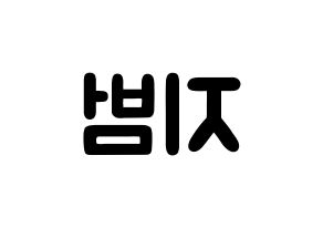 KPOP idol Golden Child  김지범 (Kim Ji-beom, Jibeom) Printable Hangul name fan sign & fan board resources Reversed