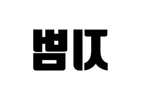 KPOP idol Golden Child  김지범 (Kim Ji-beom, Jibeom) Printable Hangul name fan sign, fanboard resources for light sticks Reversed