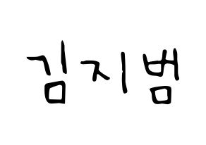 KPOP idol Golden Child  김지범 (Kim Ji-beom, Jibeom) Printable Hangul name fan sign, fanboard resources for LED Normal
