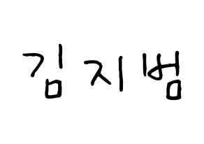 KPOP idol Golden Child  김지범 (Kim Ji-beom, Jibeom) Printable Hangul name fan sign, fanboard resources for concert Normal