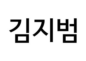 KPOP idol Golden Child  김지범 (Kim Ji-beom, Jibeom) Printable Hangul name Fansign Fanboard resources for concert Normal
