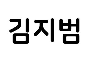 KPOP idol Golden Child  김지범 (Kim Ji-beom, Jibeom) Printable Hangul name fan sign, fanboard resources for concert Normal