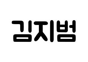 KPOP idol Golden Child  김지범 (Kim Ji-beom, Jibeom) Printable Hangul name fan sign & fan board resources Normal