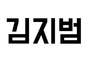 KPOP idol Golden Child  김지범 (Kim Ji-beom, Jibeom) Printable Hangul name fan sign, fanboard resources for light sticks Normal