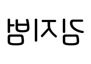 KPOP idol Golden Child  김지범 (Kim Ji-beom, Jibeom) Printable Hangul name Fansign Fanboard resources for concert Reversed