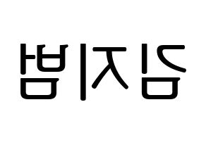 KPOP idol Golden Child  김지범 (Kim Ji-beom, Jibeom) Printable Hangul name fan sign, fanboard resources for LED Reversed