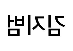 KPOP idol Golden Child  김지범 (Kim Ji-beom, Jibeom) Printable Hangul name Fansign Fanboard resources for concert Reversed