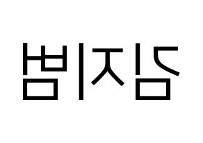 KPOP idol Golden Child  김지범 (Kim Ji-beom, Jibeom) Printable Hangul name fan sign, fanboard resources for LED Reversed
