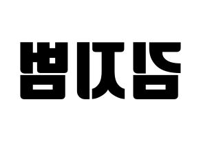 KPOP idol Golden Child  김지범 (Kim Ji-beom, Jibeom) Printable Hangul name fan sign, fanboard resources for light sticks Reversed