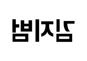 KPOP idol Golden Child  김지범 (Kim Ji-beom, Jibeom) Printable Hangul name fan sign, fanboard resources for concert Reversed