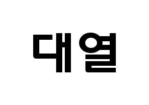 KPOP idol Golden Child  이대열 (Lee Dae-yeol, Daeyeol) Printable Hangul name fan sign & fan board resources Normal
