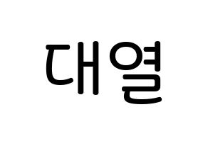 KPOP idol Golden Child  이대열 (Lee Dae-yeol, Daeyeol) Printable Hangul name Fansign Fanboard resources for concert Normal