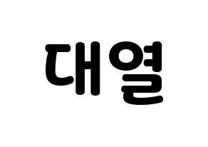 KPOP idol Golden Child  이대열 (Lee Dae-yeol, Daeyeol) Printable Hangul name fan sign & fan board resources Normal