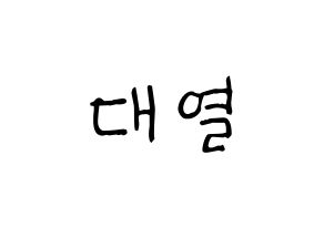 KPOP idol Golden Child  이대열 (Lee Dae-yeol, Daeyeol) Printable Hangul name fan sign, fanboard resources for light sticks Normal