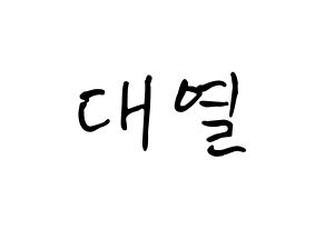 KPOP idol Golden Child  이대열 (Lee Dae-yeol, Daeyeol) Printable Hangul name fan sign, fanboard resources for concert Normal