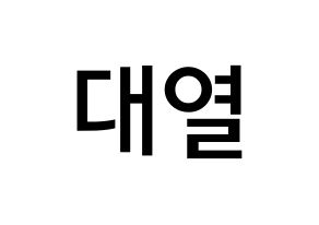 KPOP idol Golden Child  이대열 (Lee Dae-yeol, Daeyeol) Printable Hangul name Fansign Fanboard resources for concert Normal