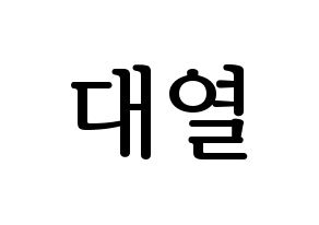 KPOP idol Golden Child  이대열 (Lee Dae-yeol, Daeyeol) Printable Hangul name fan sign, fanboard resources for LED Normal