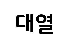 KPOP idol Golden Child  이대열 (Lee Dae-yeol, Daeyeol) Printable Hangul name fan sign, fanboard resources for concert Normal