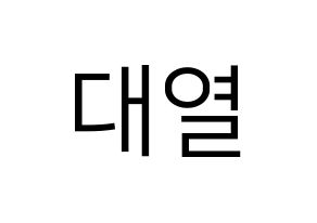 KPOP idol Golden Child  이대열 (Lee Dae-yeol, Daeyeol) Printable Hangul name fan sign, fanboard resources for LED Normal