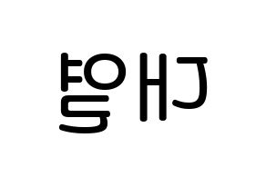KPOP idol Golden Child  이대열 (Lee Dae-yeol, Daeyeol) Printable Hangul name Fansign Fanboard resources for concert Reversed