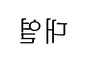 KPOP idol Golden Child  이대열 (Lee Dae-yeol, Daeyeol) Printable Hangul name fan sign & fan board resources Reversed