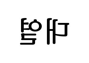 KPOP idol Golden Child  이대열 (Lee Dae-yeol, Daeyeol) Printable Hangul name fan sign, fanboard resources for LED Reversed