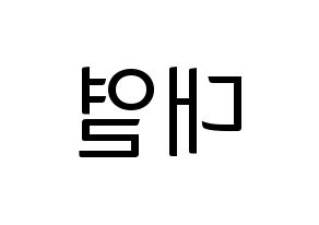KPOP idol Golden Child  이대열 (Lee Dae-yeol, Daeyeol) Printable Hangul name fan sign, fanboard resources for light sticks Reversed