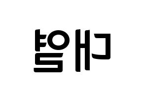 KPOP idol Golden Child  이대열 (Lee Dae-yeol, Daeyeol) Printable Hangul name fan sign, fanboard resources for concert Reversed