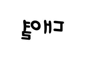 KPOP idol Golden Child  이대열 (Lee Dae-yeol, Daeyeol) Printable Hangul name fan sign, fanboard resources for light sticks Reversed