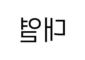 KPOP idol Golden Child  이대열 (Lee Dae-yeol, Daeyeol) Printable Hangul name fan sign, fanboard resources for LED Reversed