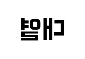 KPOP idol Golden Child  이대열 (Lee Dae-yeol, Daeyeol) Printable Hangul name fan sign, fanboard resources for concert Reversed