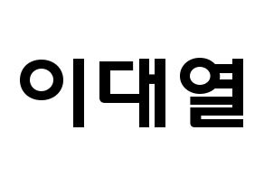KPOP idol Golden Child  이대열 (Lee Dae-yeol, Daeyeol) Printable Hangul name fan sign & fan board resources Normal